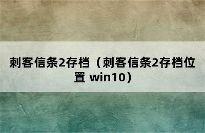 刺客信条2存档（刺客信条2存档位置 win10）